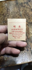 英明美术照相馆——底片袋