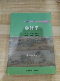 会计学/中国人民大学会计系列教材·简明版