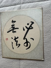 书法：必师无法