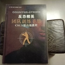 反恐精英团队训练手册(无光盘)