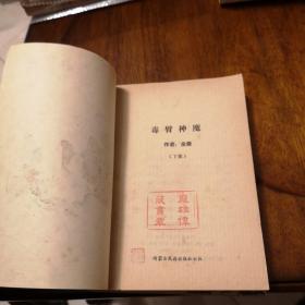 老武侠17：毒臂神魔（上下）