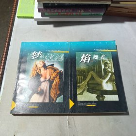 梦的沙漏+焰舞者（2本合售）