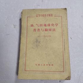 高等学校教学用书——油气田地球化学普查与勘探法