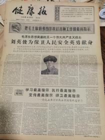 《健康报》【毛泽东思想武装的又一个伟大共产主义战士，刘英俊为保卫人民安全英勇献身，有照片】