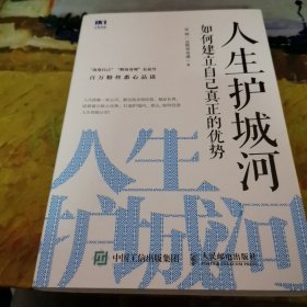 人生护城河如何建立自己真正的优势