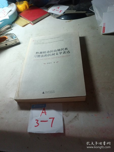 黔湘桂边区山地民族习惯法的民间文学表达