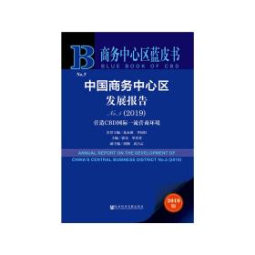 商务中心区蓝皮书：中国商务中心区发展报告No.5（2019）