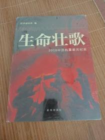 生命壮歌：2008中国抗震救灾纪实（中文版）