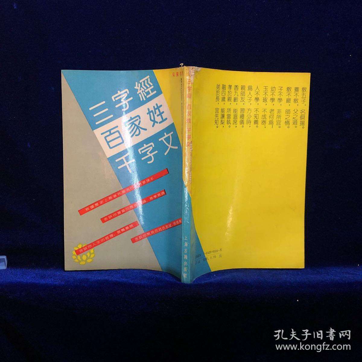 三字经 百家姓 千字文