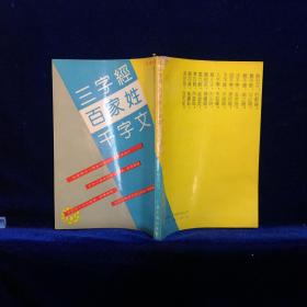 三字经 百家姓 千字文