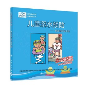 爱，从安全做起,儿童伤害预防指导·儿童溺水预防