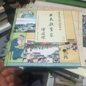 平民教育家傅葆琛