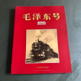 毛泽东号