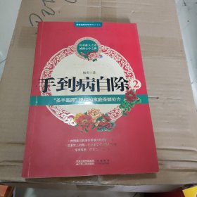 手到病自除2：“圣手医师”杨奕的家庭保健处方