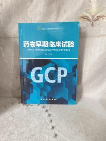 药物早期临床试验/药物临床试验质量管理规范丛书(GCP)