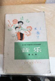 全日制小学教科书音乐第九，十册