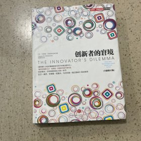 创新者的窘境(全新修订版)