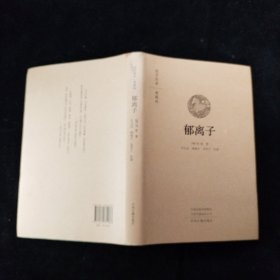 国学经典·典藏版：郁离子（全本布面精装）中州古籍出版社