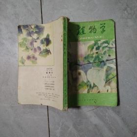 初级中学课本  植物学  全一册