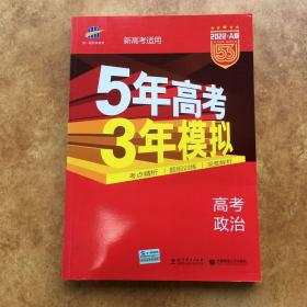 曲一线 2015 B版 5年高考3年模拟 高考政治(新课标专用)