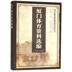 厦门体育资料选编（1909-1949）/厦门市图书馆馆藏旧报刊资料丛书