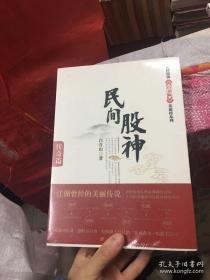 民间股神：传奇篇