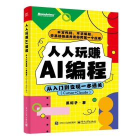 【正版库存书】人人玩赚AI编程：从入门到变现一本通关（CURSOR+CLAUDE）