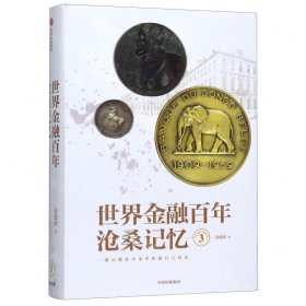 世界金融百年沧桑记忆(3)(精)