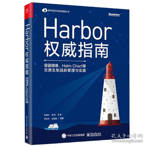 Harbor权威指南(容器镜像HelmChart等云原生制品的管理与实践)/博文视点云原生精品丛