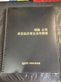 兽医临床寄生虫学图谱