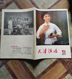 天津演唱1979年5