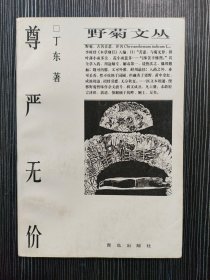 尊严无价 野菊文丛