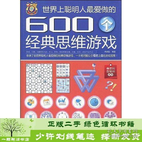 世界上聪明人最爱做的600个经典思维游戏