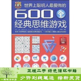 世界上聪明人爱做的600个经典思维游戏武瑛娟天津科学技术出9787530852040武瑛娟天津科学技术出版社9787530852040