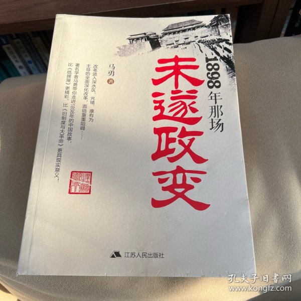 1898年那场未遂政变