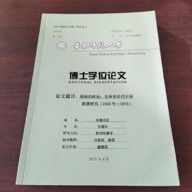 2021届研究生博士学位论文:展映的政治:毛泽东时代中国影展研究（1950年-1976）