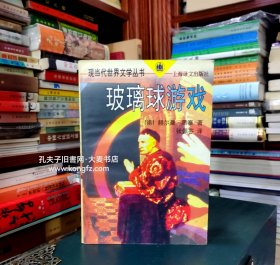 《现当代世界文学丛书·玻璃球游戏》上海译文出版社