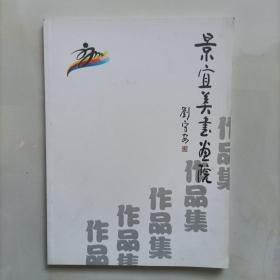 景宜美书画院作品集