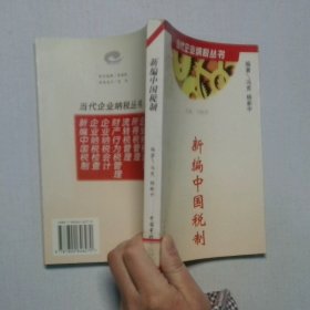 新編中國稅制