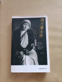 德兰修女传：在爱中行走