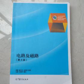 电路及磁路（第4版）/普通高等教育“十一五”国家级规划教材（修订版）