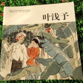 叶浅予/中国历代画家佳作品鉴