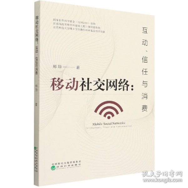 移动社交网络:互动、信任与消费 9787521830453 郑琼|责编:刘莎 经济科学