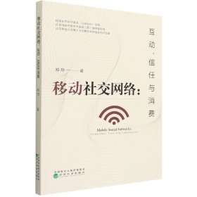 移动社交网络:互动、信任与消费 9787521830453 郑琼|责编:刘莎 经济科学