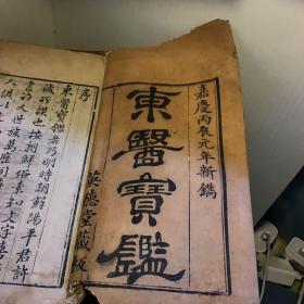 东医宝鉴 23册 合售