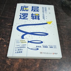 底层逻辑（畅销书作家+青年导师李尚龙、刘媛媛、张萌等鼓掌推荐，随书赠价值129元的“爆款写作课”）