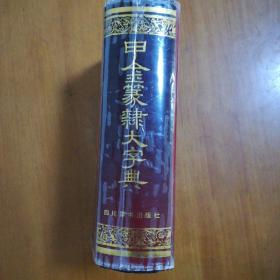 甲金篆隶大字典 1991年一版一印初版本