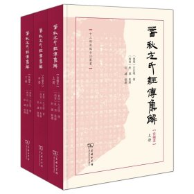 春秋左氏经传集解(合编本)(全三册)(精)/十三经汉魏古注丛书 9787100216586