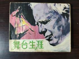 连环画 舞台生涯 1981