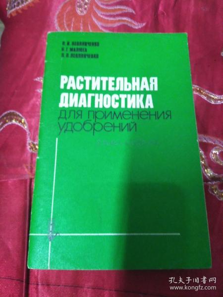 用施肥的方法诊断植物 俄文原版